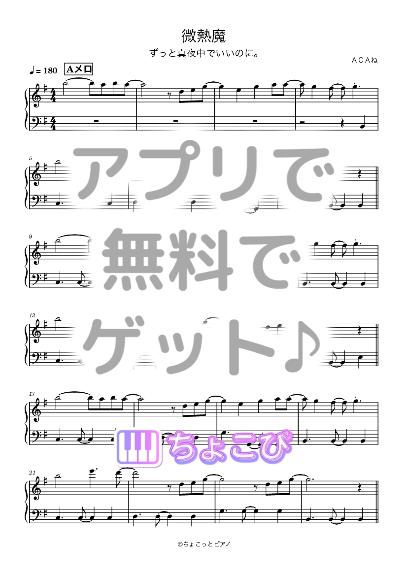 微熱魔 の楽譜サンプル 1