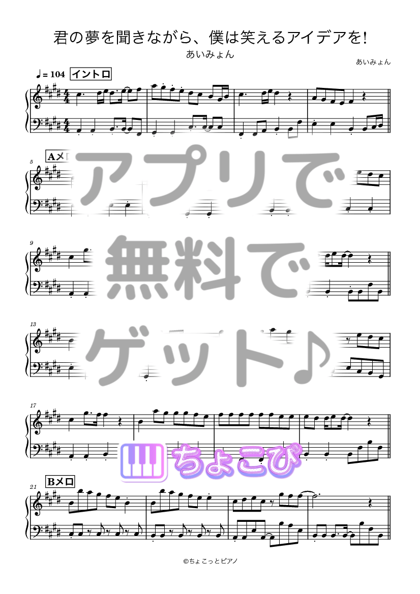 君の夢を聞きながら、僕は笑えるアイデアを! の楽譜サンプル 1