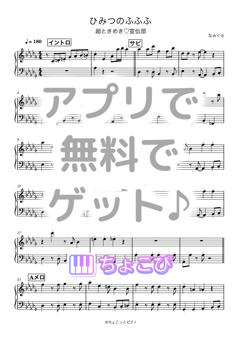 ひみつのふふふ の楽譜サンプル 1