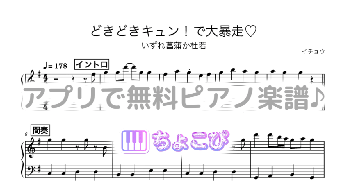 どきどきキュン!で大暴走♡のサムネイル