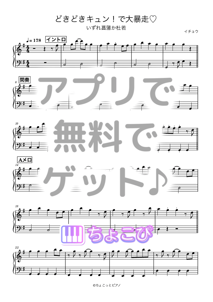 どきどきキュン！で大暴走♡ の楽譜サンプル 1