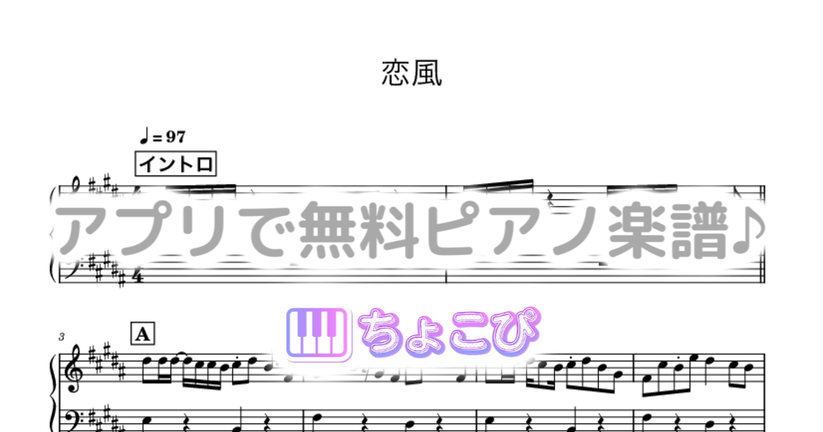 恋風のサムネイル