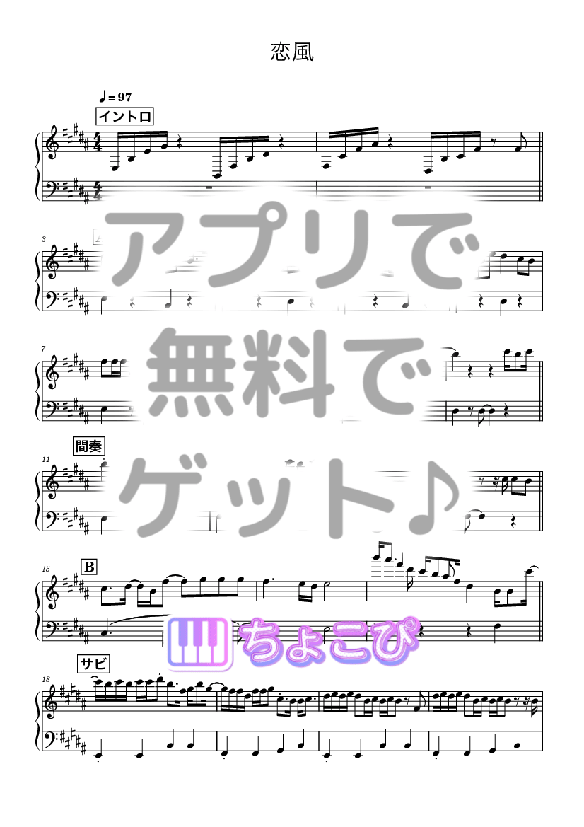 恋風 の楽譜サンプル 1