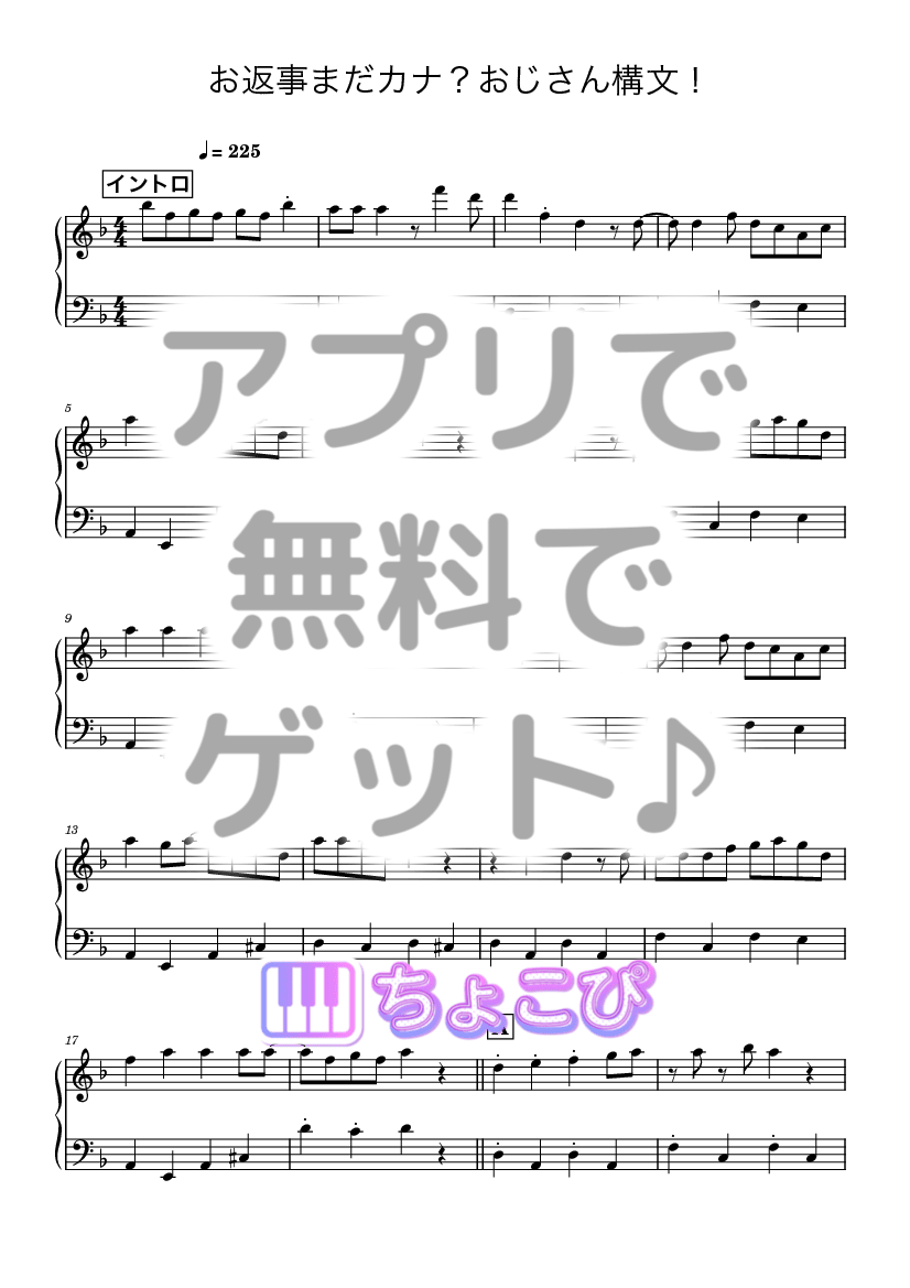 お返事まだカナ？おじさん構文！ の楽譜サンプル 1