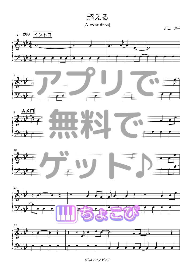 超える の楽譜サンプル 1