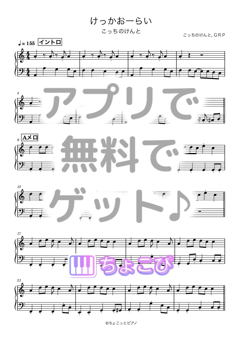 けっかおーらい の楽譜サンプル 1