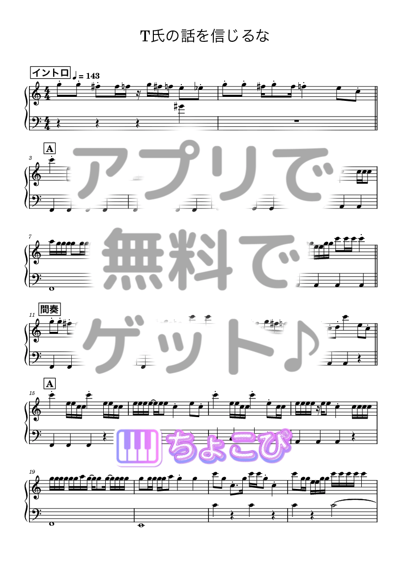 T氏の話を信じるな の楽譜サンプル 1
