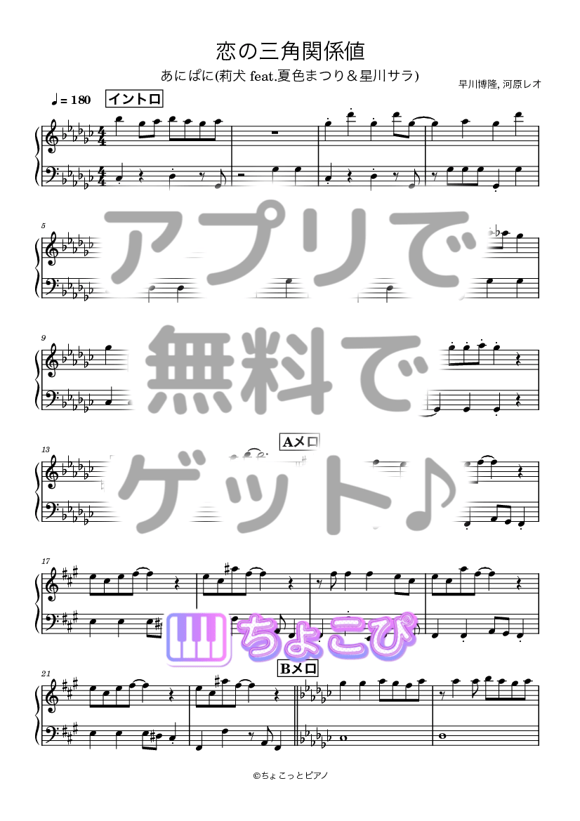 恋の三角関係値 の楽譜サンプル 1