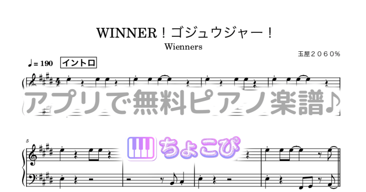 WINNER!ゴジュウジャー!のサムネイル