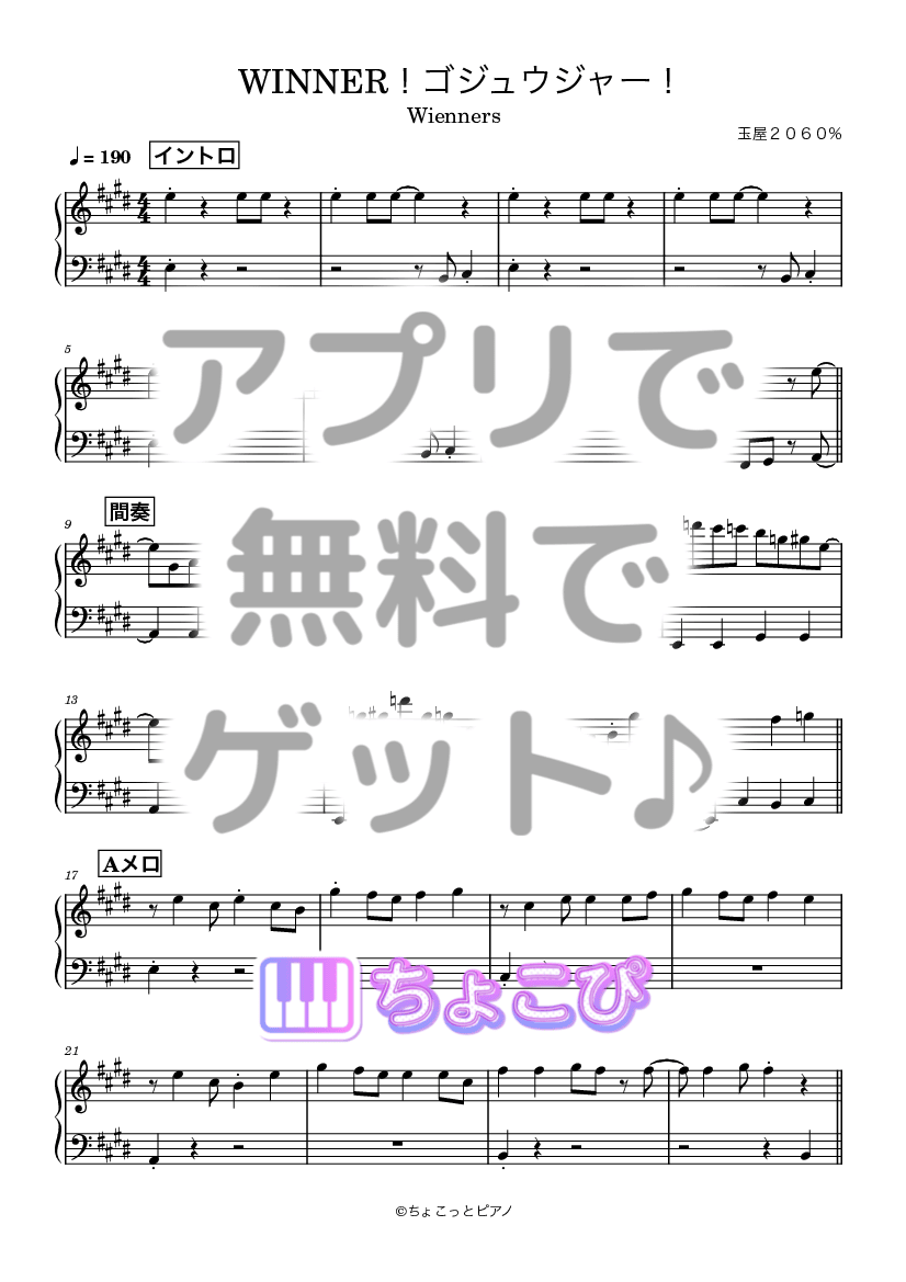 WINNER！ゴジュウジャー！ の楽譜サンプル 1