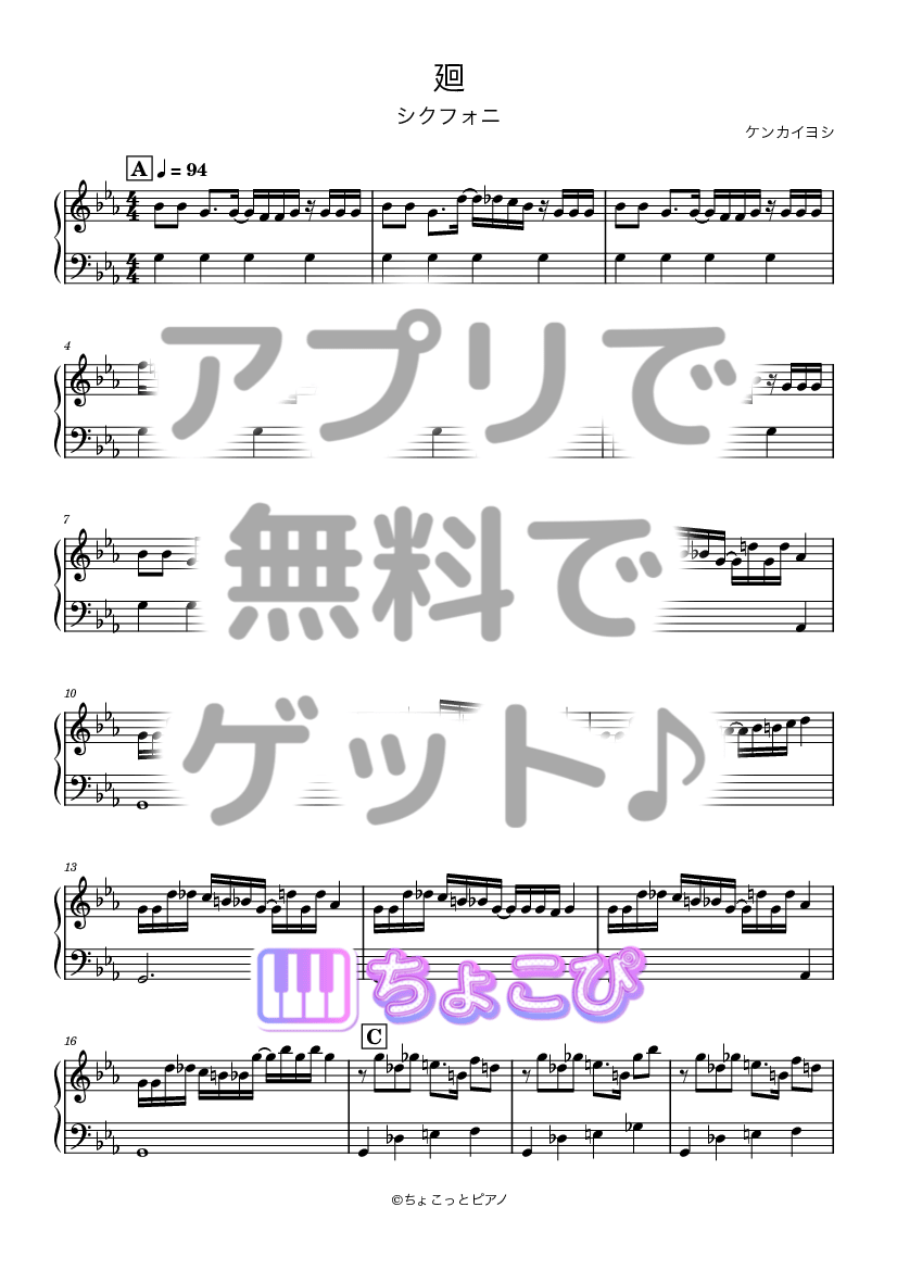廻 の楽譜サンプル 1