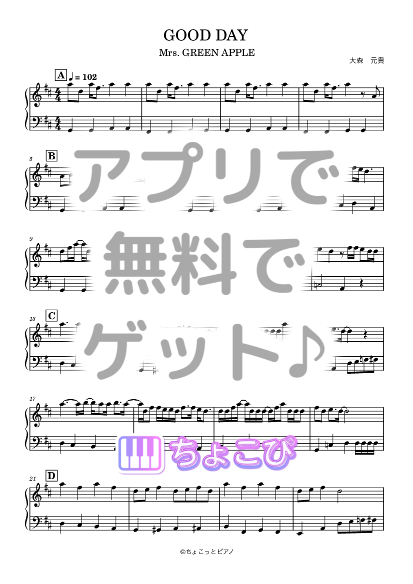 無料ピアノ楽譜 | GOOD DAY Mrs. GREEN APPLE - ちょこぴ | ちょこぴ