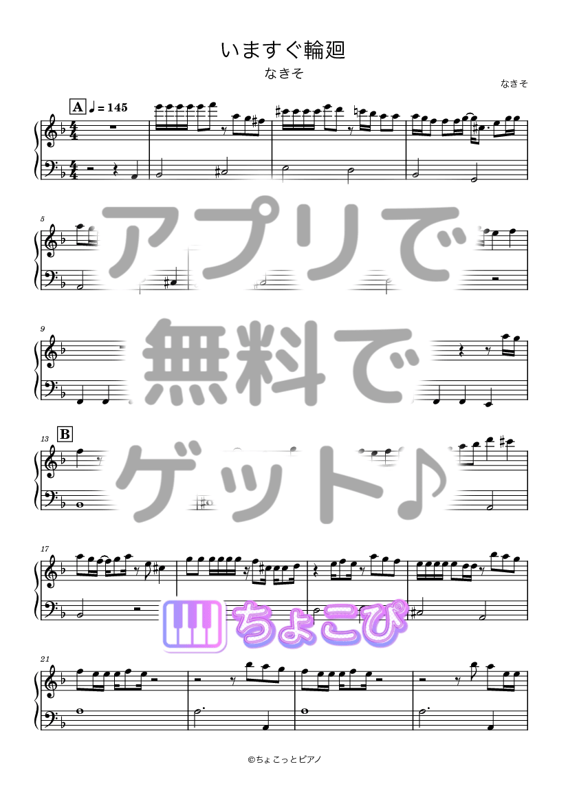 いますぐ輪廻 の楽譜サンプル 1