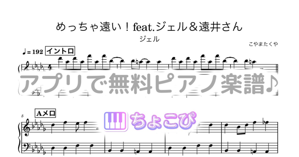 めっちゃ遠い!feat.ジェル&遠井さんのサムネイル