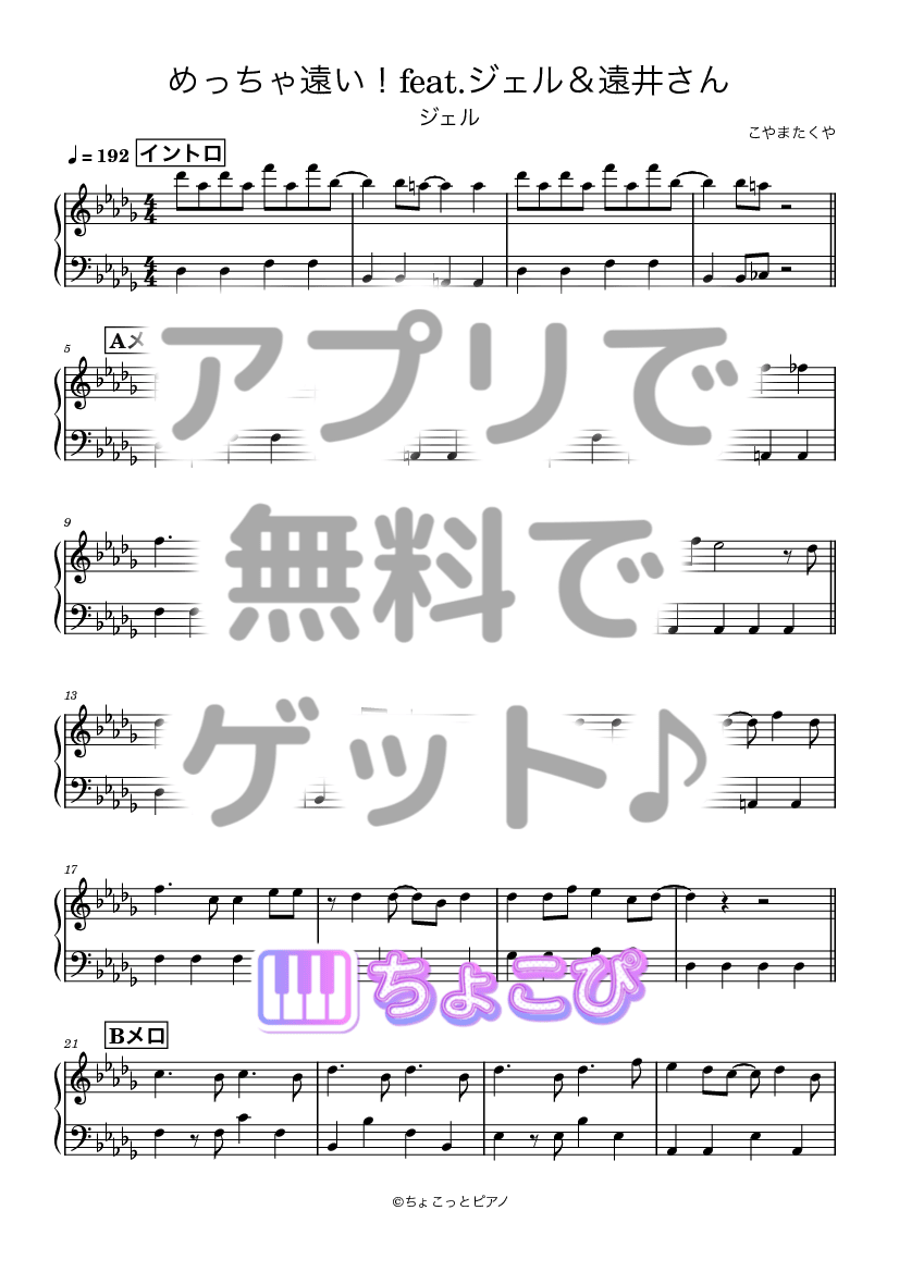 めっちゃ遠い！feat.ジェル＆遠井さん の楽譜サンプル 1