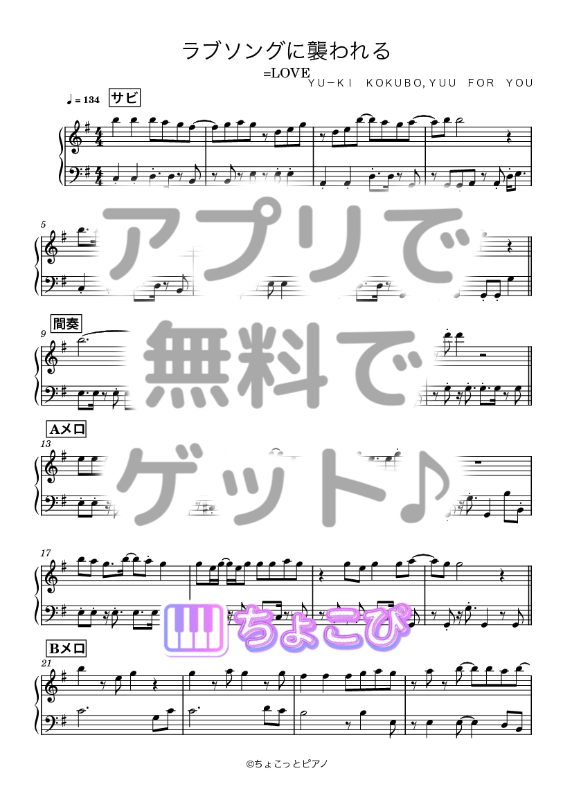 ラブソングに襲われる の楽譜サンプル 1