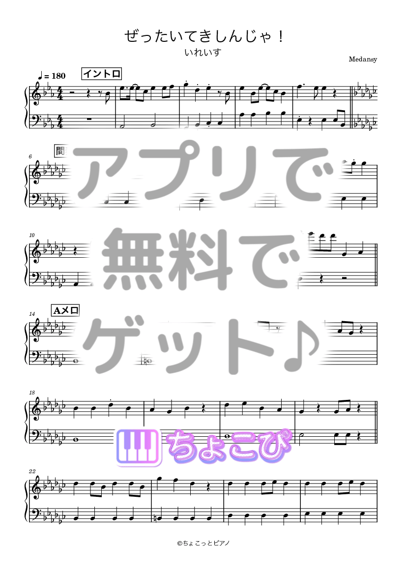 ぜったいてきしんじゃ！ の楽譜サンプル 1