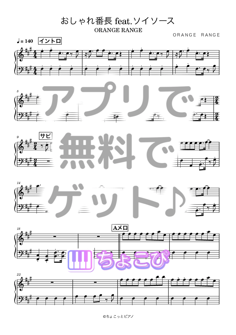 おしゃれ番長 feat.ソイソース の楽譜サンプル 1