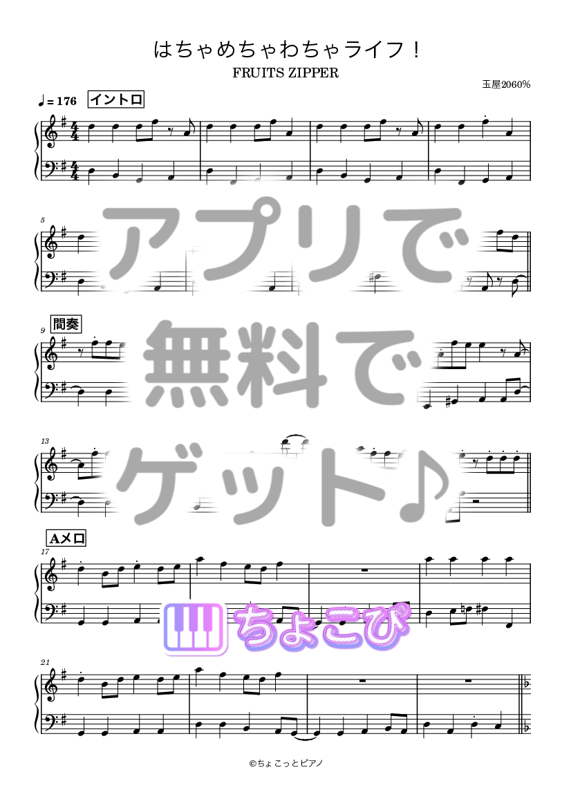 はちゃめちゃわちゃライフ！ の楽譜サンプル 1