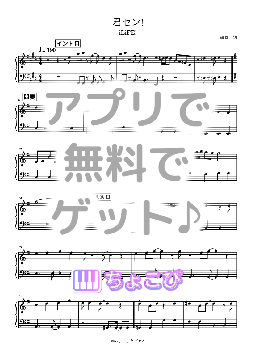 無料ピアノ楽譜 | 君セン! iLiFE! - ちょこぴ | ちょこぴ