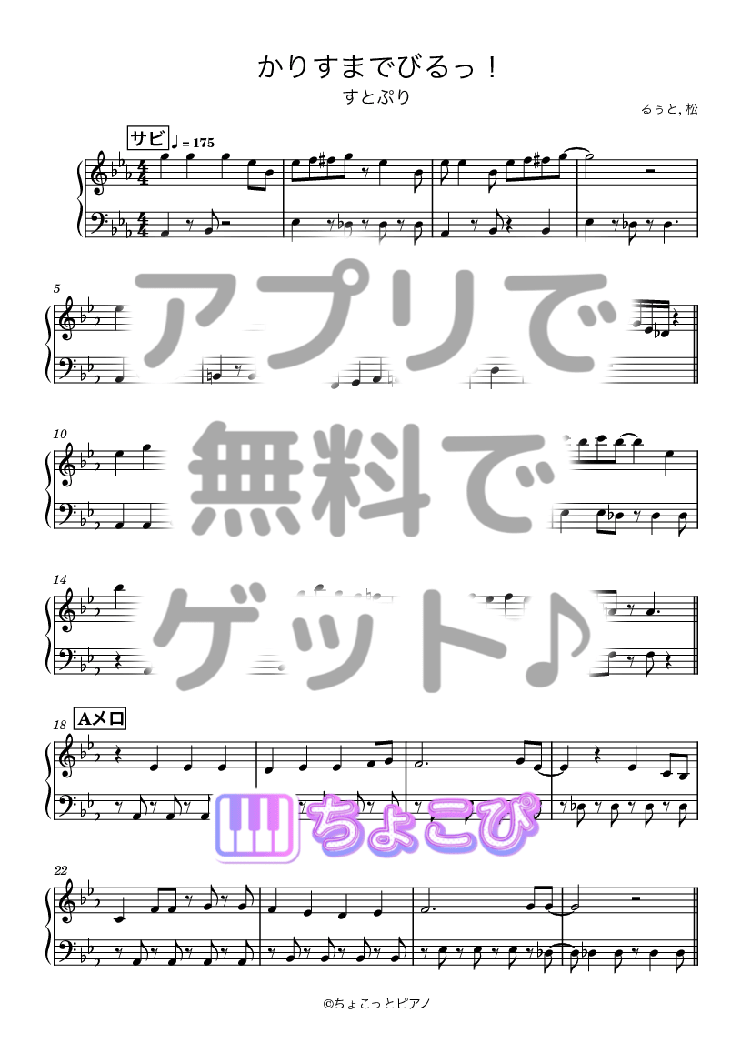 かりすまでびるっ！ の楽譜サンプル 1